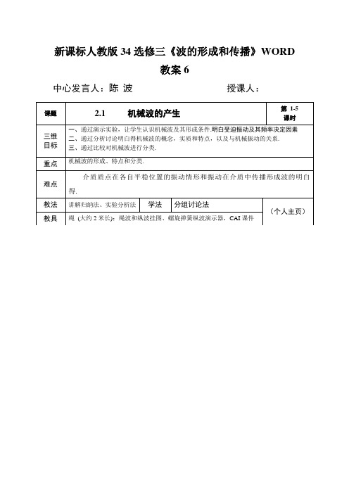 新课标人教版34选修三《波的形成和传播》WORD教案6
