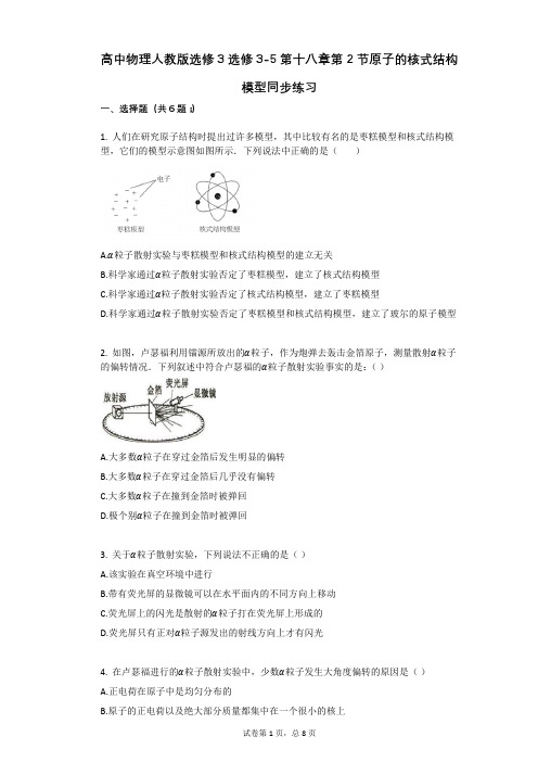 高中物理-有答案-人教版选修3选修3-5第十八章第2节原子的核式结构模型同步练习