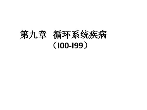 ICD-10第9章：循环系统疾病解析