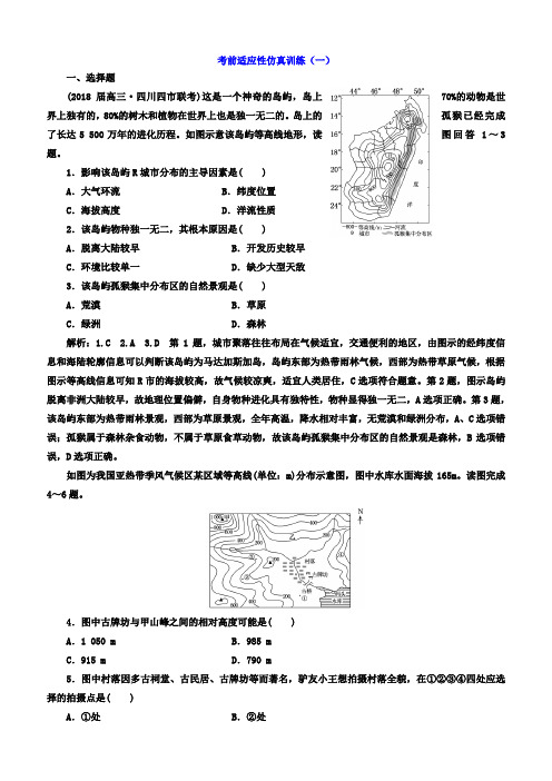 2018年高考地理通用版二轮专题复习创新 考前适应性仿真训练：(一) 含答案
