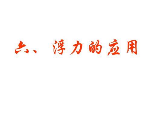 物理：14.6《浮力的应用》课件-(人教版九年级)