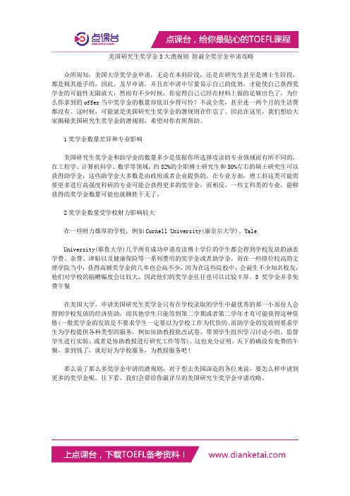 美国研究生奖学金3大潜规则 附最全奖学金申请攻略