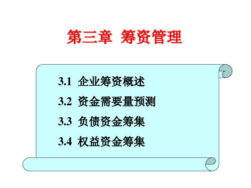 筹资管理概述(ppt 98页)