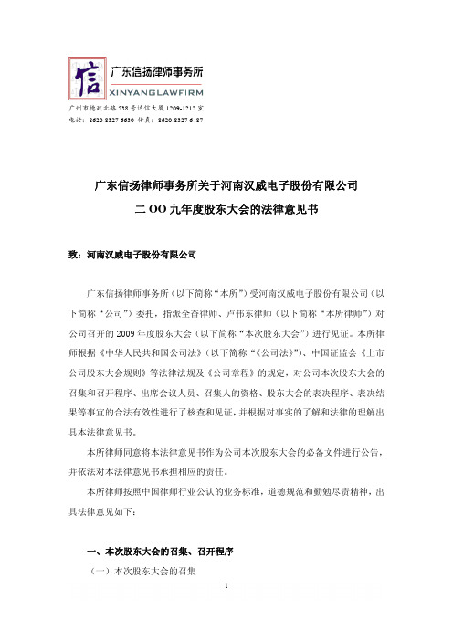 汉威电子：2009年度股东大会的法律意见书 2010-03-26