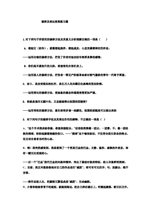 修辞及表达效果练习题