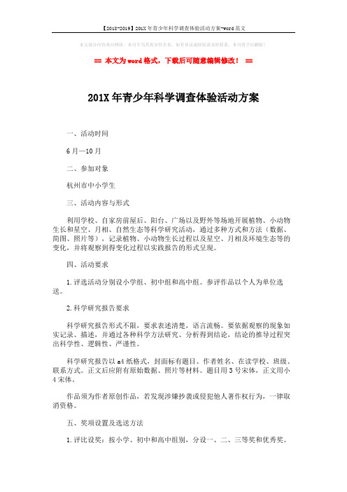 【2018-2019】201X年青少年科学调查体验活动方案-word范文 (2页)