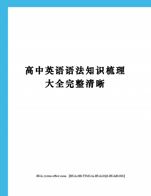 高中英语语法知识梳理大全完整清晰完整版