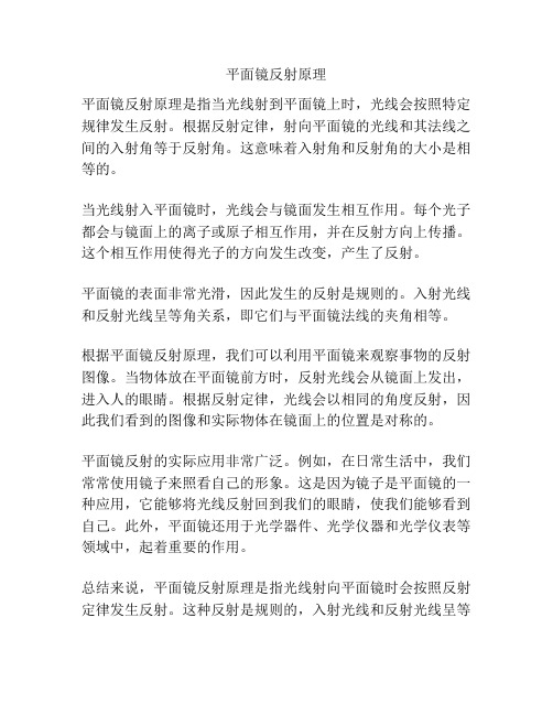平面镜反射原理
