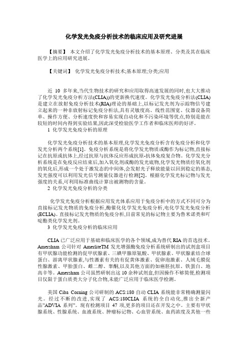 化学发光免疫分析技术的临床应用及研究进展