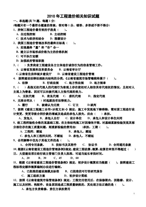 2010年造价员资格考试相关知识考题