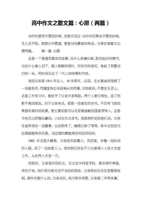 高中作文之散文篇：心愿(两篇)