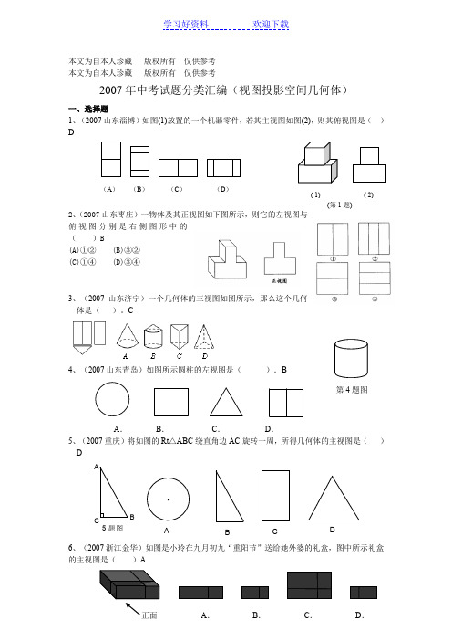 初中数学中考试题分类汇编视图与投影