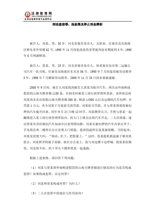 刑法盗窃罪、抢劫罪及停止形态辨析