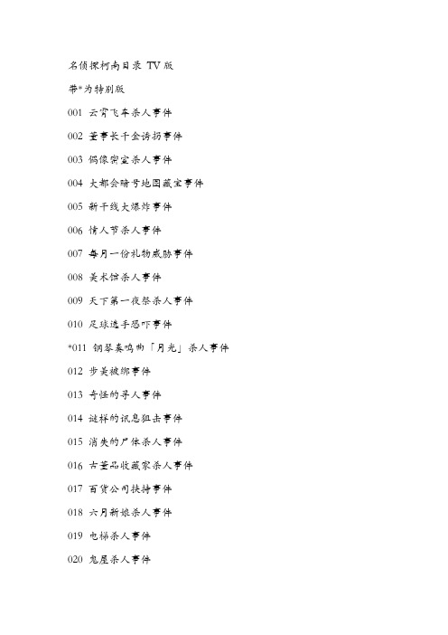 名侦探柯南目录_TV版1-680