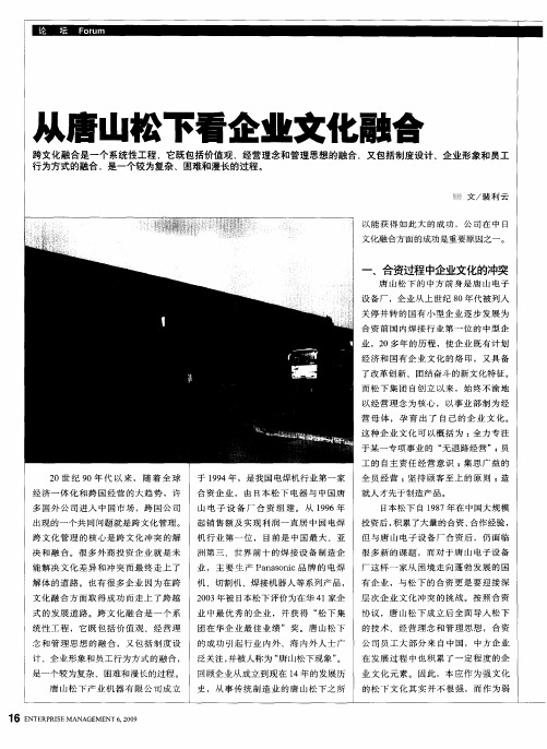 从唐山松下看企业文化融合