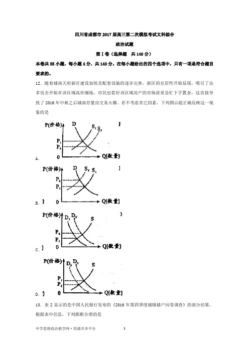 四川省成都市2017届高三第二次模拟考试文科综合