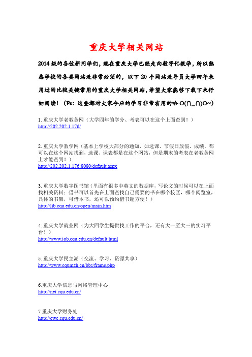 重庆大学相关网站(必读-2014版)