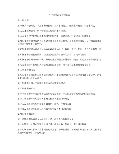 化工装置报警管理制度
