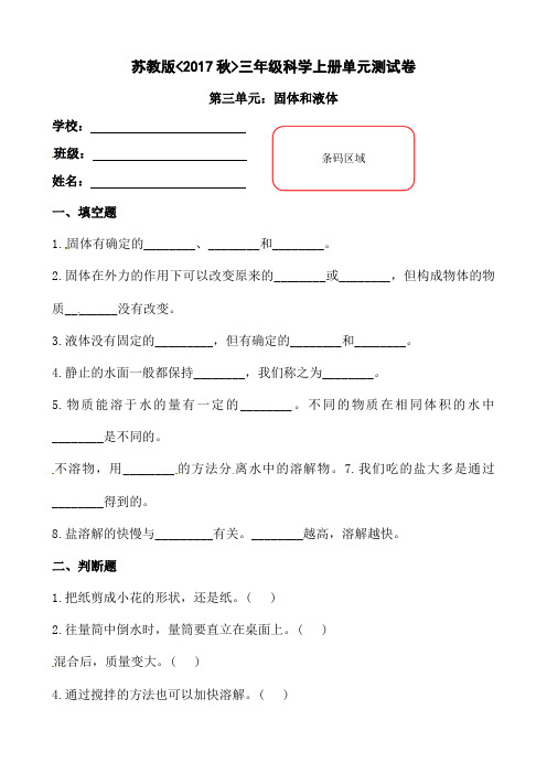 三年级上册科学复习专用-第三单元《固体和液体》苏教版(含答案)