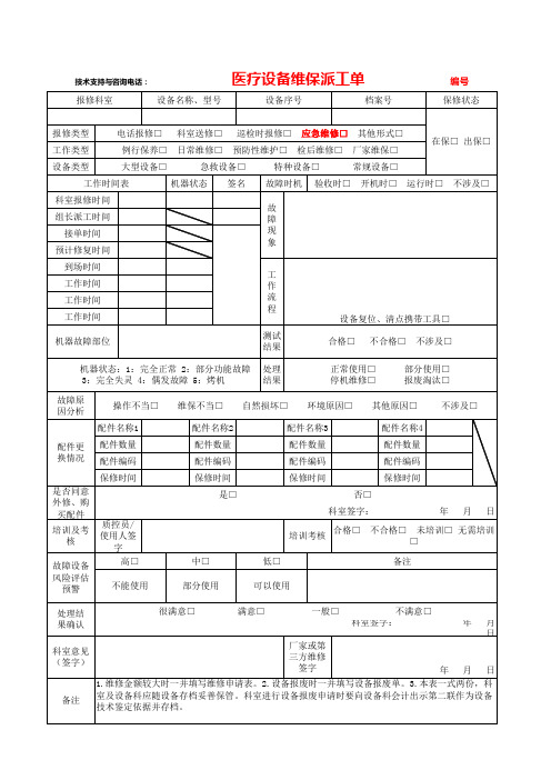 医院医疗设备维修保养表
