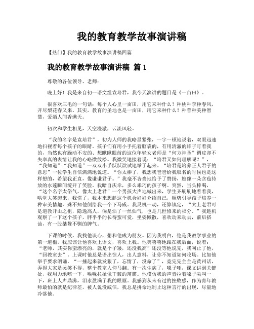 我的教育教学故事演讲稿