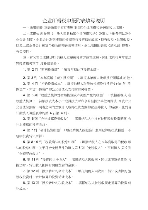 企业所得税申报附表填写说明