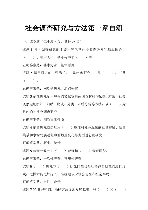 社会调查研究与方法第一章自测
