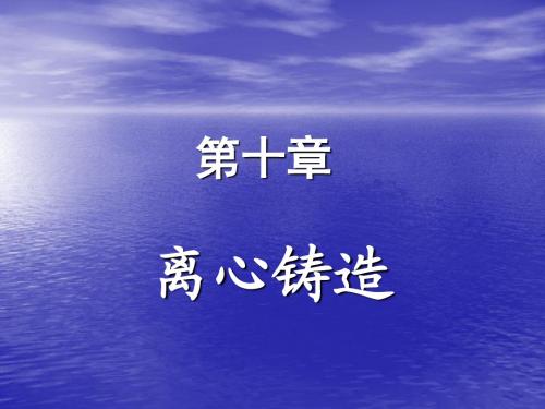 特种铸造10第十章_离心铸造