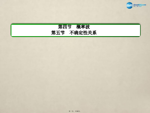 高中物理 第十七章 波粒二象性 第四节 概率波,第五节 不确定性关系课件 新人教版选修35