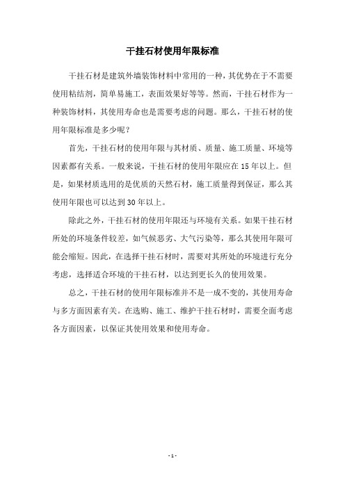 干挂石材使用年限标准