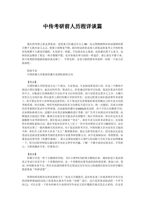 中传考研前人历程详谈篇