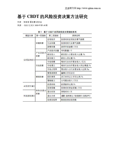 基于CBDT的风险投资决策方法研究