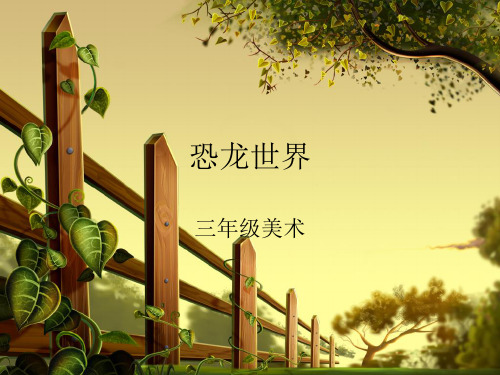 人美版三年级下册美术 第1课《恐龙世界》课件