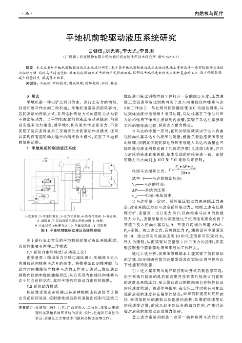 平地机前轮驱动液压系统研究