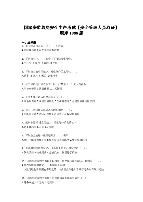 精选最新国家安监总局安全生产【安全管理人员取证】完整题库1088题(含答案)