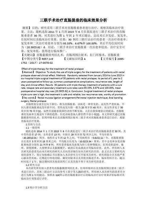 三联手术治疗直肠脱垂的临床效果分析