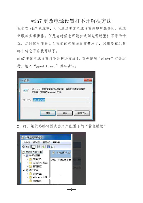 win7更改电源设置打不开解决方法