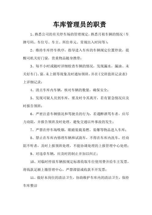 车库管理员的职责