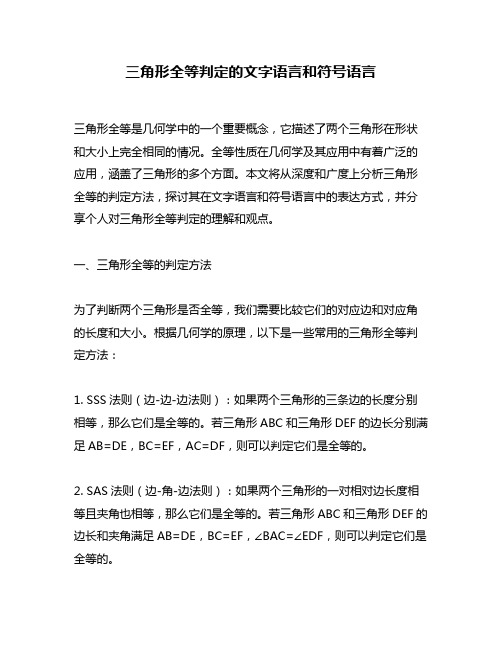 三角形全等判定的文字语言和符号语言