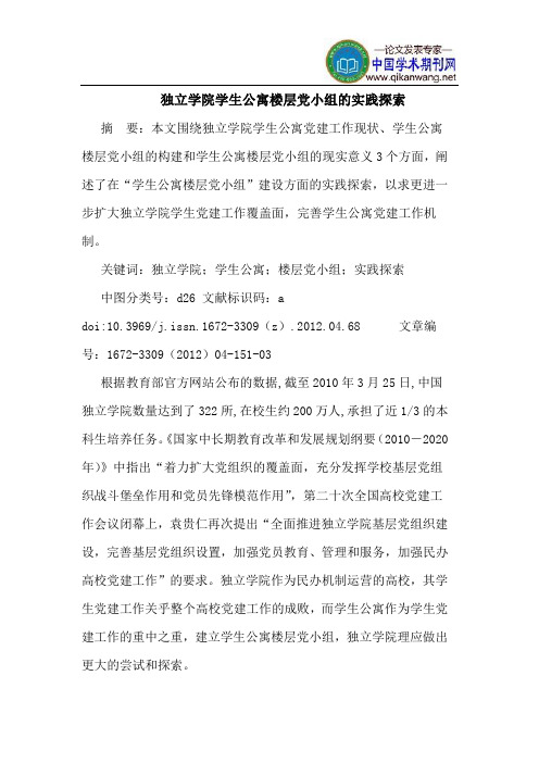 独立学院学生公寓楼层党小组的实践探索