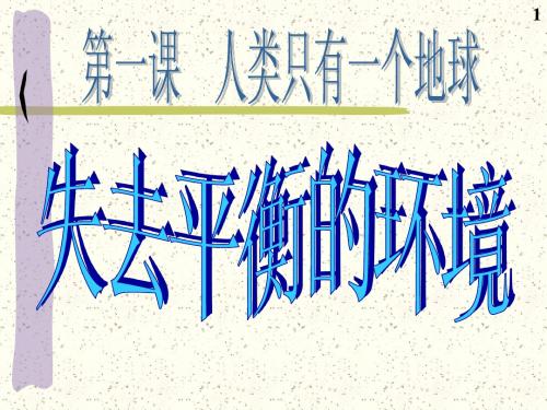 2-1-3失去平衡的环境