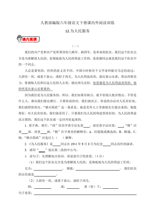 人教部编版六年级语文下册12.《为人民服务》课内外阅读训练(有答案)