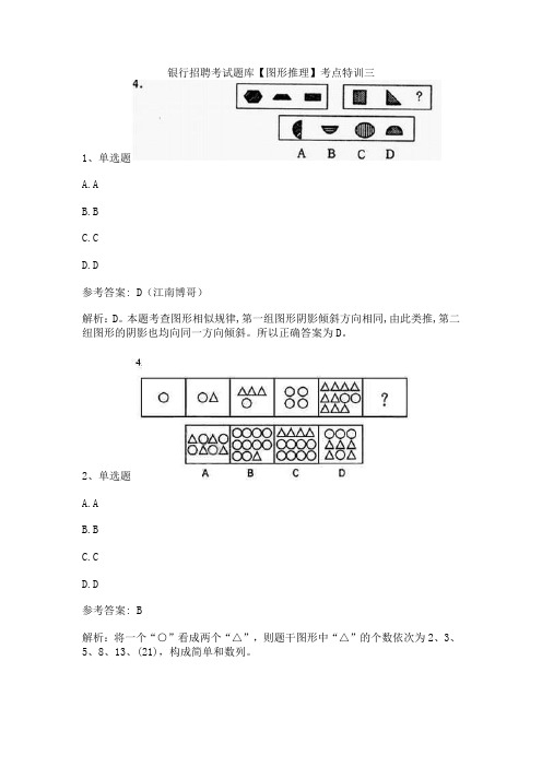 银行招聘考试题库【图形推理】考点特训三