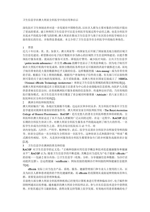 卫生信息学在澳大利亚全科医学中的应用和启示