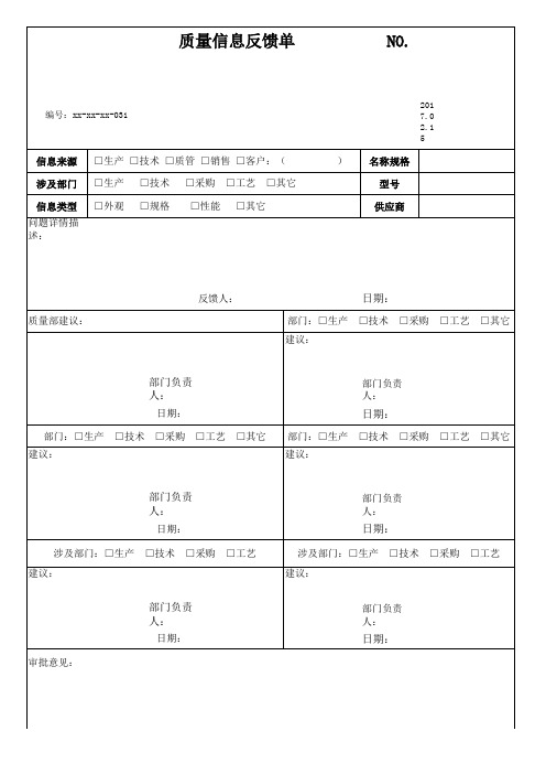 质量信息反馈单模板