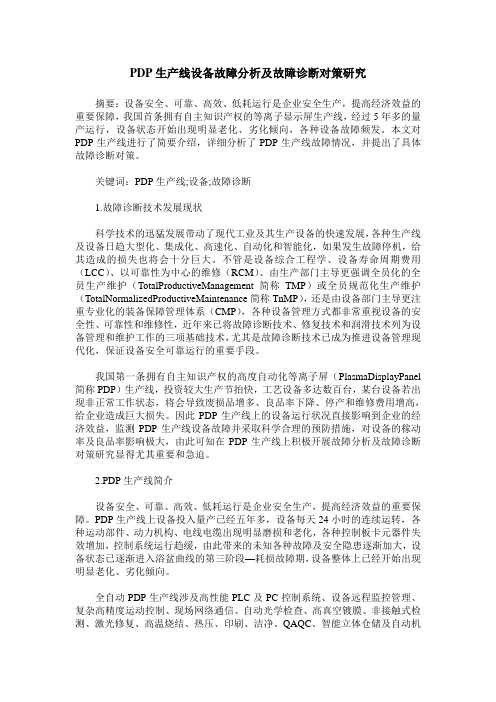 PDP生产线设备故障分析及故障诊断对策研究