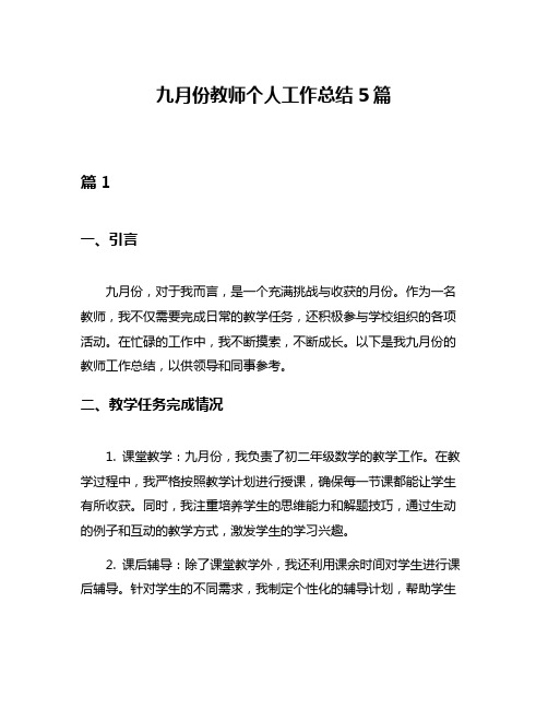 九月份教师个人工作总结5篇