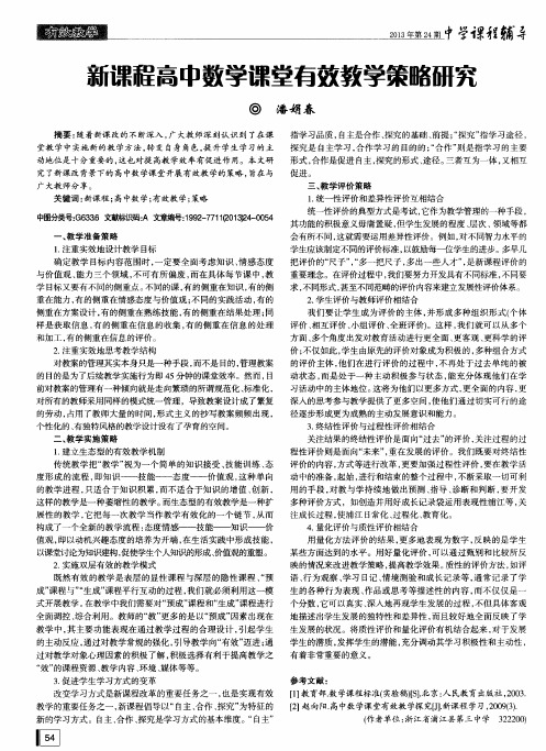 新课程高中数学课堂有效教学策略研究