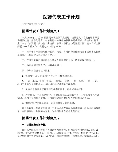 医药代表工作计划