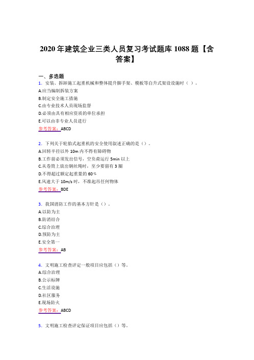 精选新版建筑企业三类人员考试复习题库1088题(答案)